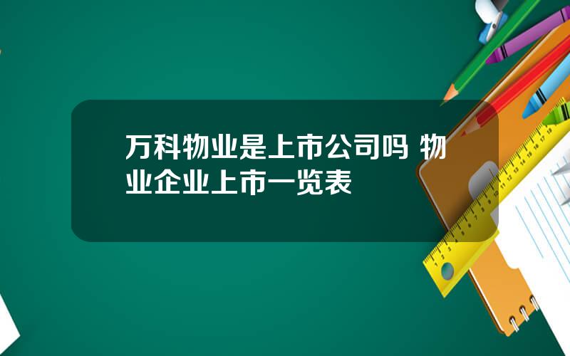 万科物业是上市公司吗 物业企业上市一览表